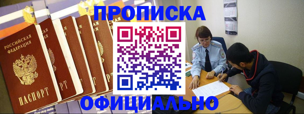 прописка 2025 в Волжском